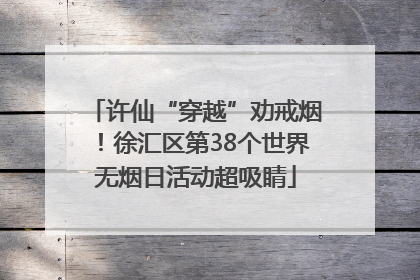 许仙“穿越”劝戒烟！徐汇区第38个世界无烟日活动超吸睛