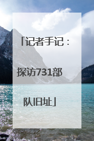 记者手记：探访731部队旧址