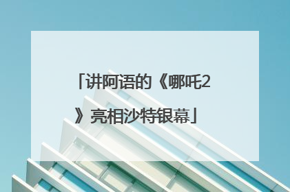 讲阿语的《哪吒2》亮相沙特银幕