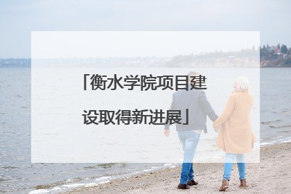 衡水学院项目建设取得新进展
