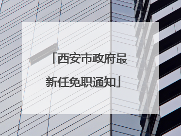 西安市政府最新任免职通知