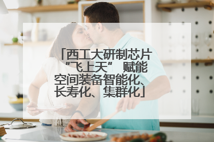 西工大研制芯片“飞上天” 赋能空间装备智能化、长寿化、集群化