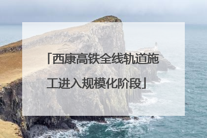 西康高铁全线轨道施工进入规模化阶段