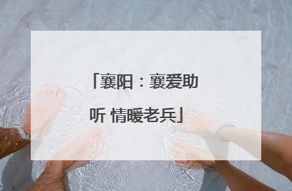 襄阳：襄爱助听 情暖老兵