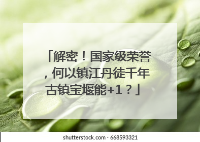 解密！国家级荣誉，何以镇江丹徒千年古镇宝堰能+1？