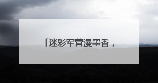 迷彩军营漫墨香，竹板唱响强军声