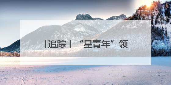 追踪丨“星青年”领到第一笔工资，面包店交出暖心成绩单