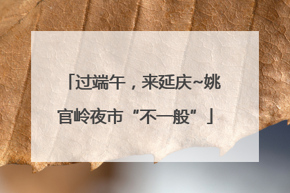 过端午，来延庆~姚官岭夜市“不一般”
