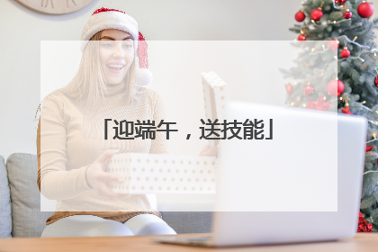 迎端午，送技能