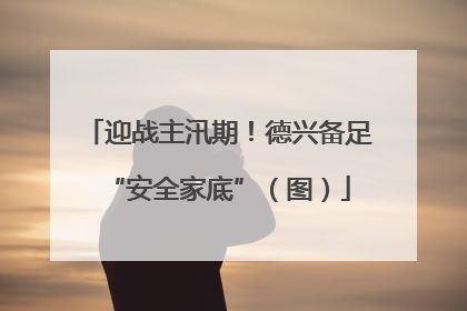 迎战主汛期！德兴备足“安全家底”（图）