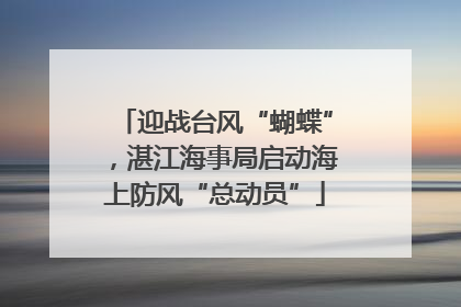 迎战台风“蝴蝶”，湛江海事局启动海上防风“总动员”
