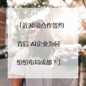 近30项合作签约背后 AI企业为何纷纷布局成都？