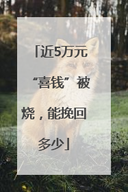 近5万元“喜钱”被烧，能挽回多少