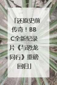 还原史前传奇！BBC全新纪录片《与恐龙同行》重磅回归