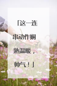 这一连串动作娴熟温暖，帅气！