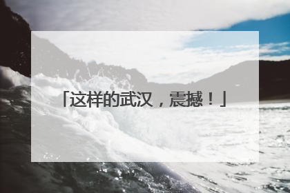 这样的武汉，震撼！