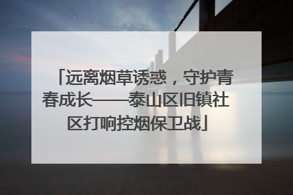 远离烟草诱惑，守护青春成长——泰山区旧镇社区打响控烟保卫战