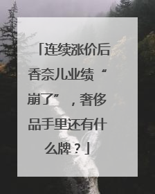 连续涨价后香奈儿业绩“崩了”，奢侈品手里还有什么牌？