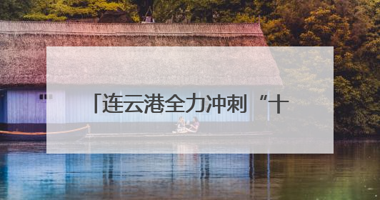 连云港全力冲刺“十四五”收官战 深改开放取得系列突破