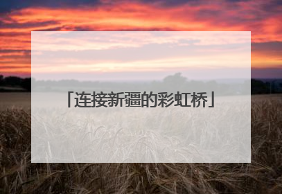 连接新疆的彩虹桥