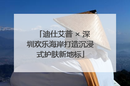 迪仕艾普 × 深圳欢乐海岸打造沉浸式护肤新地标