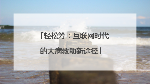 轻松筹：互联网时代的大病救助新途径