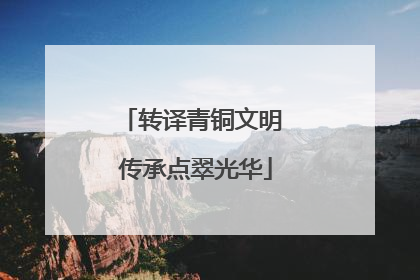 转译青铜文明 传承点翠光华