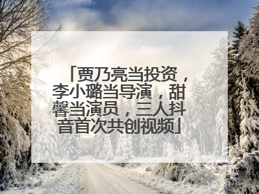 贾乃亮当投资，李小璐当导演，甜馨当演员，三人抖音首次共创视频