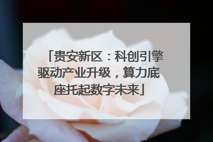 贵安新区：科创引擎驱动产业升级，算力底座托起数字未来