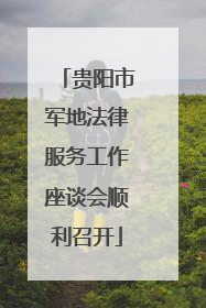 贵阳市军地法律服务工作座谈会顺利召开