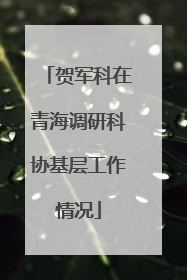 贺军科在青海调研科协基层工作情况