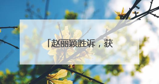 赵丽颖胜诉，获赔50.29万