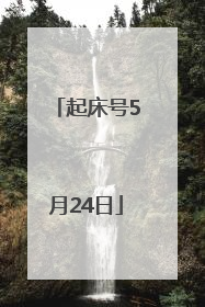 起床号5月24日