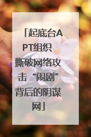 起底台APT组织 撕破网络攻击“闹剧”背后的阴谋网