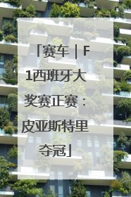 赛车｜F1西班牙大奖赛正赛：皮亚斯特里夺冠