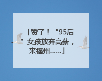 赞了！“95后”女孩放弃高薪，来福州……