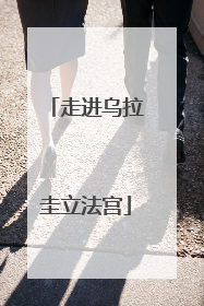 走进乌拉圭立法宫