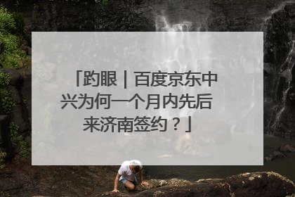 趵眼｜百度京东中兴为何一个月内先后来济南签约？