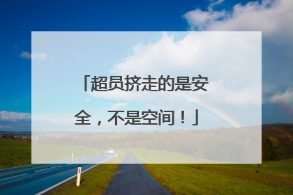 超员挤走的是安全，不是空间！