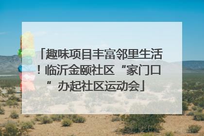 趣味项目丰富邻里生活！临沂金颐社区“家门口”办起社区运动会