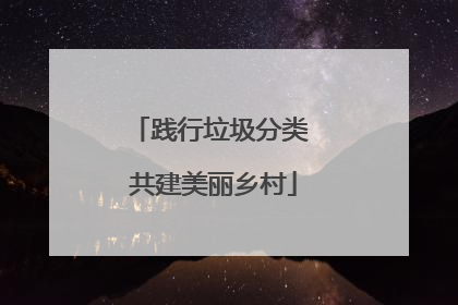 践行垃圾分类 共建美丽乡村
