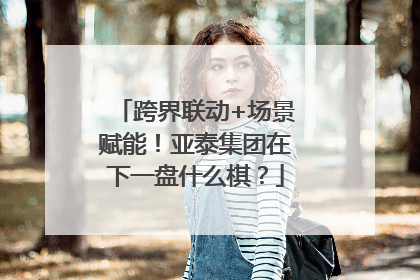 跨界联动+场景赋能！亚泰集团在下一盘什么棋？