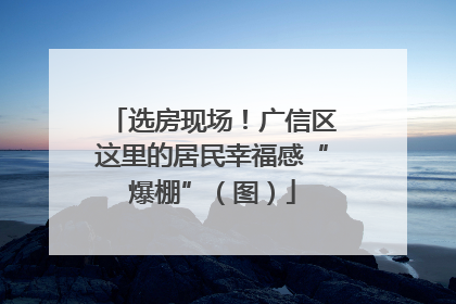 选房现场！广信区这里的居民幸福感“爆棚”（图）