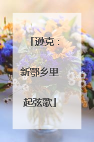 逊克：新鄂乡里起弦歌