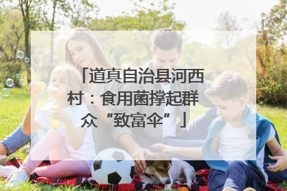 道真自治县河西村：食用菌撑起群众“致富伞”