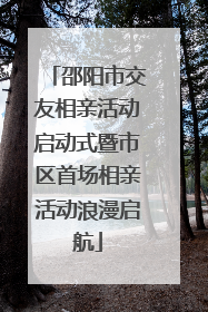 邵阳市交友相亲活动启动式暨市区首场相亲活动浪漫启航