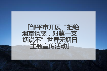 邹平市开展“拒绝烟草诱惑，对第一支烟说不”世界无烟日主题宣传活动