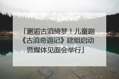 邂逅古滇绮梦！儿童剧《古滇奇遇记》建组启动暨媒体见面会举行