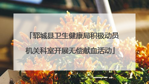 郓城县卫生健康局积极动员机关科室开展无偿献血活动