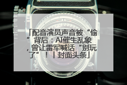配音演员声音被“偷”背后：AI催生乱象，曾让雷军喊话“别玩了”！丨封面头条
